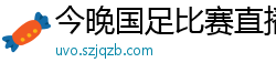 今晚国足比赛直播视频